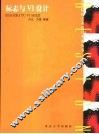 标志与VI设计 封面
