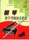 钢琴教学、考级、演奏教程  1-5级 封面