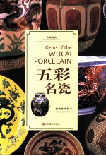 五彩名瓷 封面