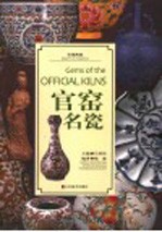 官窑名瓷 封面