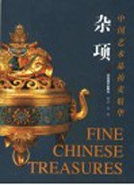 中国艺术品拍卖精华  杂项 封面