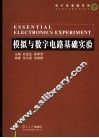 模拟与数字电路基础实验 封面