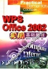WPS Office 2002实用基础教程 封面