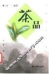 茶品 封面
