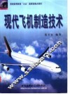 现代飞机制造技术 封面