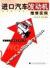 进口汽车发动机维修实例 封面
