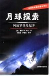 月球探索  阿波罗登月纪事 封面