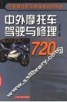 中外摩托车驾驶与修理720问 封面