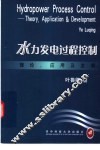 水力发电过程控制  理论、应用及发展 封面