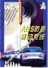 ABS防抱制动系统 封面