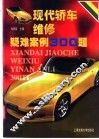 现代轿车维修疑难案例300题 封面