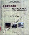 上海老虹口北部昨天·今天·明天  保护、更新与发展规划研究 封面