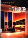 当代家居灯饰 封面