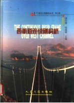 厦门海沧大桥建设丛书  第5册  西航道连续刚构桥 封面