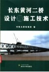 长东黄河二桥设计与施工技术 封面