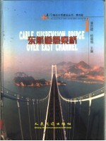 厦门海沧大桥建设丛书  第4册  东航道悬索桥 封面