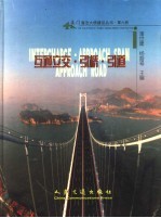 厦门海沧大桥建设丛书  第6册  互通立交·引桥·引道 封面