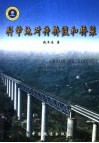 科学地对待桥渡和桥梁 封面