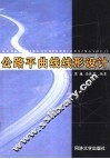 公路平曲线线形设计 封面