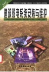 建筑弱电系统安装与维护 封面