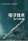 电子技术实习教程 封面