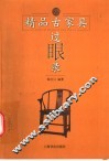 精品古家具过眼录 封面