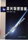 激光物理基础 封面