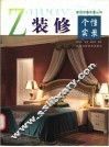 装修个性实录 封面