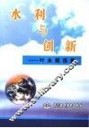 水利与创新  叶永毅选集 封面