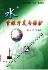水资源开发与保护 封面