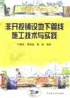 非开挖铺设地下管线施工技术与实践 封面