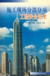 施工现场分部分项工程安全技术 封面