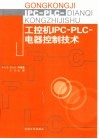 工控机IPC-PLC-电器控制技术 封面