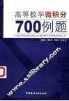 高等数学  微积分  700例题 封面