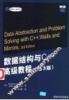 数据结构与C++高级教程  第3版 封面