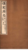保定府志  仕绩三  国朝  第22册  第55-56卷 封面