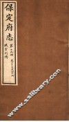 保定府志  职官列传  第19册  第47-49卷 封面