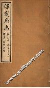 保定府志  第12册  第30-32卷 封面