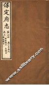 保定府志  第4册  第6-9卷 封面