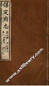 保定府志  第3册  第4-5卷 封面