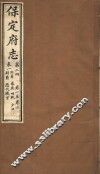 保定府志  第2册  第1-3卷 封面