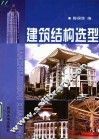 建筑结构选型 封面