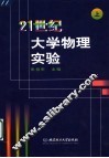 21世纪大学物理实验  上 封面