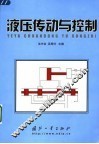 液压传动与控制 封面