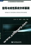 信号与线性系统分析基础 封面