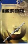 机械原理与设计实验 封面