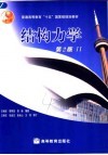 结构力学 II  第2版 封面