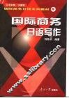 国际商务日语写作 封面