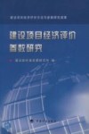 建设项目经济评价参数研究 封面