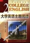 大学英语主题阅读  第2册 封面